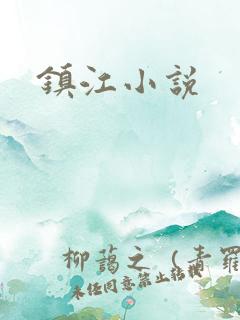 镇江小说