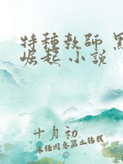 特种教师 黑暗崛起 小说