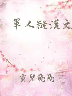 军人糙汉文多肉