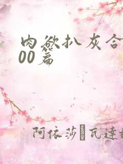 肉欲扒灰合集100篇