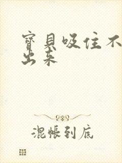 宝贝吸住不许流出来