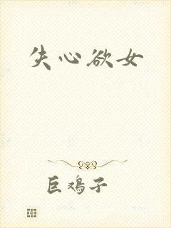 失心欲女
