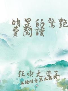 明星的惊艳史免费阅读