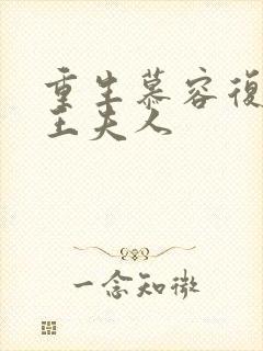 重生慕容复之弄王夫人