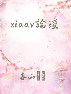 xiaav论坛