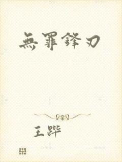 无罪锋刃