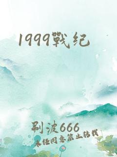 1999战纪