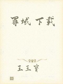 罪域 下载