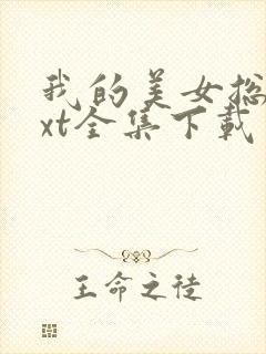 我的美女总裁txt全集下载