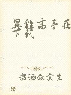 异能高手在校园下载