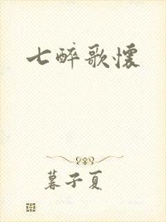 七醉歌怀