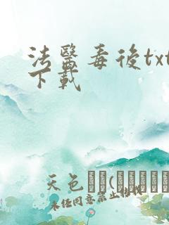 法医毒后txt下载