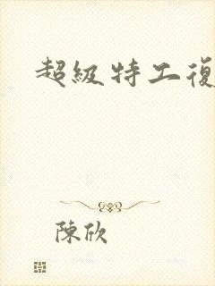 超级特工复仇路