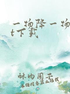 一物降一物txt下载