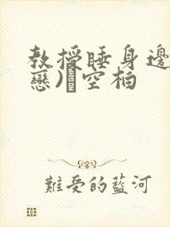 教授睡身边(婚恋)霂空柏