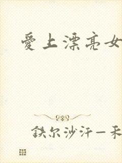 爱上漂亮女毒枭