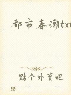 都市春潮txt