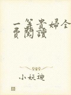 一等贵妇全文免费阅读