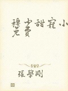 穆少甜宠小新娘免费