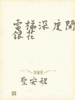 电梯深度开发金银花