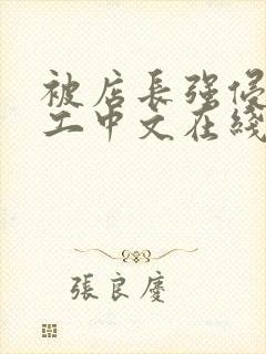 被店长强侵女员工中文在线