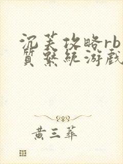 沉芙攻略rb优质系统游戏免费网页