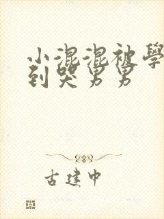 小混混被学霸做到哭男男