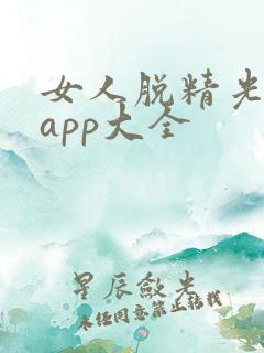 女人脱精光直播app大全