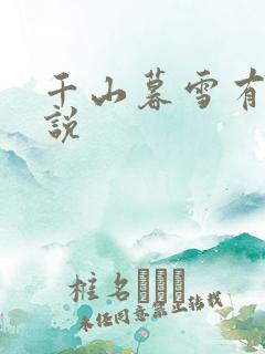 千山暮雪有声小说