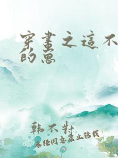 穿书之这不是我的崽