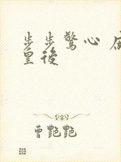 步步惊心 庶女皇后