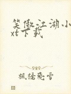 笑傲江湖小说txt下载