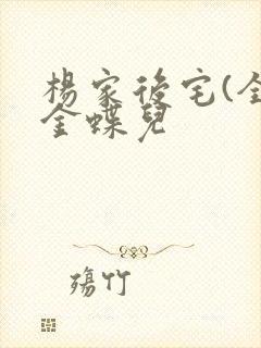 杨家后宅(全)金蝶儿
