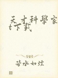 天才科学家txt下载