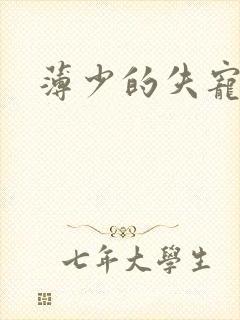 薄少的失宠前妻