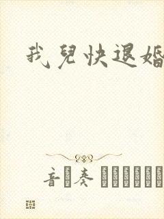 我儿快退婚小说
