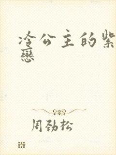 冷公主的紫色爱恋