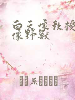 白天像教授晚上像野兽