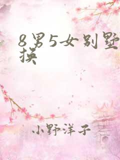 8男5女别墅交换