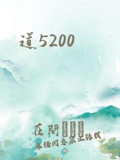 道5200