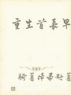 重生首长早上好