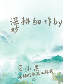 深耕细作by妙妙