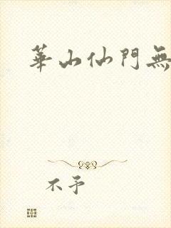 华山仙门无弹窗