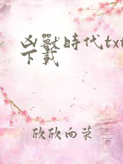 凶兽时代txt下载