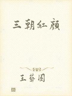 三朝红颜