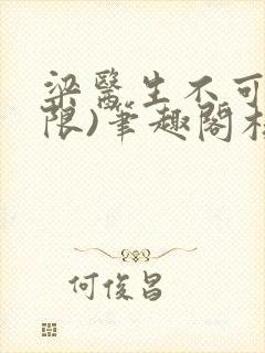 梁医生不可以(限)笔趣阁核