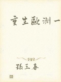 重生欧洲一小国