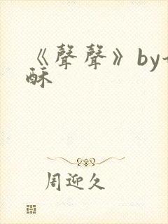 《声声》by奶酥