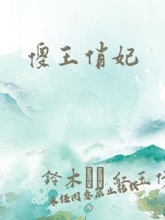 傻王俏妃