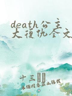death公主大复仇全文免费阅读